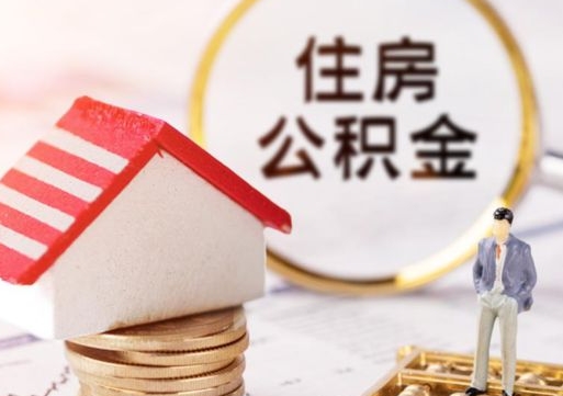 湖州如何取住房公积金（怎么取公积金?）