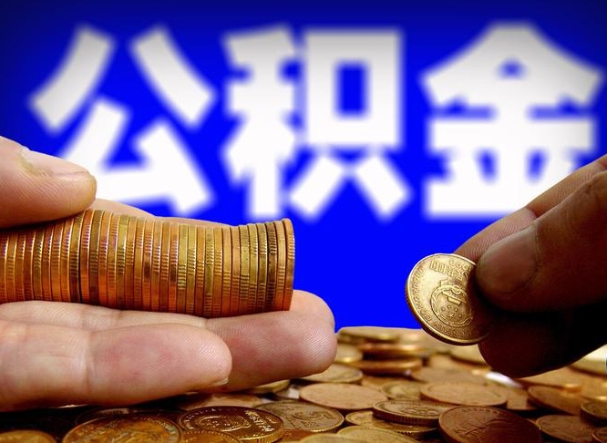 湖州离职公积金咋提（离职公积金怎么提取出来）